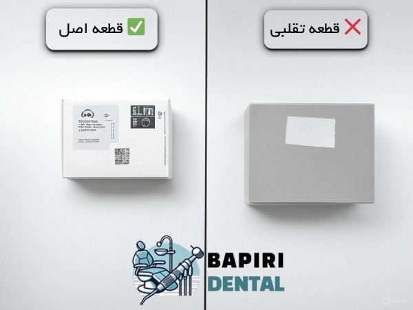 مقایسه بسته‌بندی قطعه یونیت دندانپزشکی اصل و تقلبی با برچسب و QR کد – سمت چپ قطعه اصل، سمت راست قطعه تقلبی