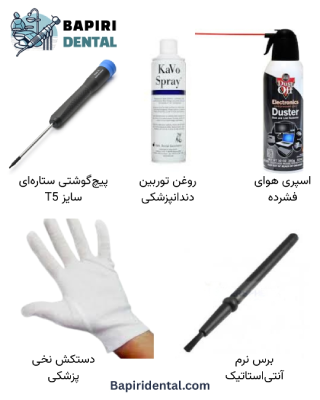 ابزارهای موردنیاز برای تعمیر توربین دندانپزشکی در مطب شامل پیچ‌گوشتی T5، اسپری روغن توربین، اسپری هوای فشرده، برس آنتی‌استاتیک و دستکش نخی