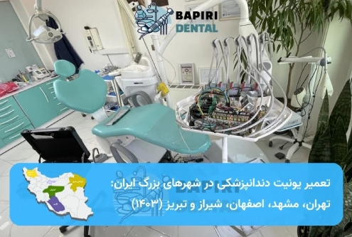 یونیت دندانپزشکی در حال تعمیر با نقشه ایران و نام شهرهای بزرگ شامل تهران، مشهد، اصفهان، شیراز و تبریز.
