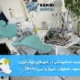 یونیت دندانپزشکی در حال تعمیر با نقشه ایران و نام شهرهای بزرگ شامل تهران، مشهد، اصفهان، شیراز و تبریز.
