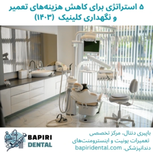 ۵ استراتژی کاهش هزینه تعمیر و نگهداری کلینیک دندانپزشکی در سال ۱۴۰۳